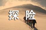 探险的意义是什么