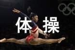 体操的英文单词解释和例句