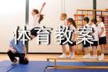 小学体育教案(精选24篇)