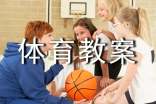 五年级体育教案(通用13篇)