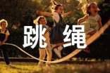 学跳绳作文(精选70篇)