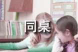 【精选】我的小学同桌作文51篇