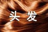 女性掉头发的解决方法