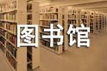 图书馆保持安静提示语160句