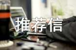 给企业推荐信(通用14篇)