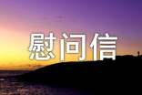 家属慰问信(精选14篇)
