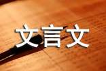 言志文言文全文翻译及赏析