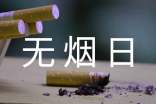 关于世界无烟日的作文:烟的自述(精选24篇)