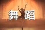 学舞蹈作文(精选32篇)