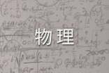 作文怎样学好物理(通用23篇)