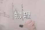 初二物理练习试题