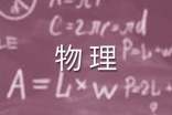 如何培养学生在物理学习中的提问能力