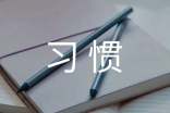 学习习惯作文(精选21篇)