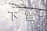 下雪的感言大全