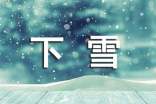 关于冬天下雪的句子汇编