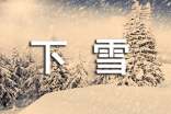 下雪天温馨提示语250句