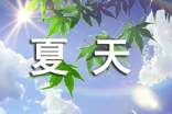 适合夏天发的句子(精选185句)