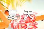 以夏天为题作文(精选45篇)