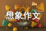 关于小学的想象作文