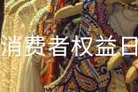 国际消费者权益日的活动总结(通用18篇)