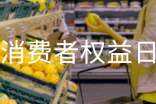 学生消费者权益日教案