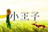 小王子英文读后感500字(通用15篇)