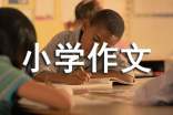 我的成长小学作文(通用38篇)