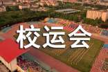 秋季校运会广播稿100字