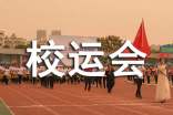 我的校运会作文(通用27篇)