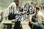 英文肖申克的救赎观后感