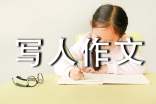 【精选】小学写人作文50篇