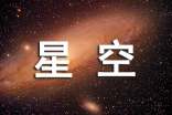 北京满分作文:仰望星空与脚踏实地(通用26篇)