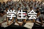 学生会联谊活动策划
