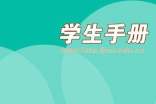 初一学生手册家长评语180句