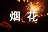 精选形容烟花的句子41句