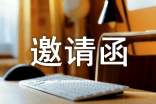 展会观众邀请函(精选15篇)