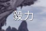 毅力的名言大全