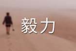 形容有毅力的诗词