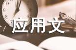 应用文写作课程总结