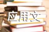 应用文写作及公文写作格式