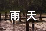 雨天出行祝福短信汇总