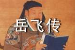 《岳飞传》读书笔记400字(通用45篇)