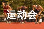 开运动会之前的作文(通用18篇)