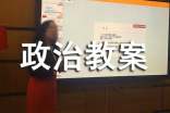 参与政治生活初三政治教案