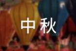 预祝中秋快乐的句子(精选300句)