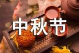 幼儿园小班节日教案:《中秋节真快乐》