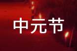 中元节的文案