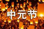 国外是怎样过中元节