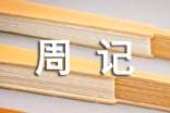 【精选】小学周记57篇