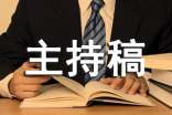 关于诚信的主题班会主持稿开场白范文(精选13篇)